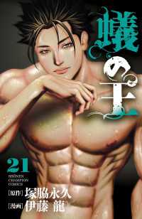 蟻の王　21 少年チャンピオン・コミックス