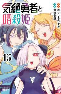 気絶勇者と暗殺姫【電子単行本】　15 少年チャンピオン・コミックス