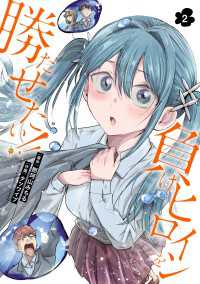 負けヒロインを勝たせたい!!　2 少年チャンピオン・コミックス