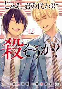 ヤングチャンピオン・コミックス<br> じゃあ、君の代わりに殺そうか？【電子単行本】　12