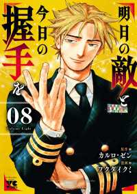 明日の敵と今日の握手を【電子単行本】　8 ヤングチャンピオン・コミックス