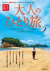 大人のひとり旅5