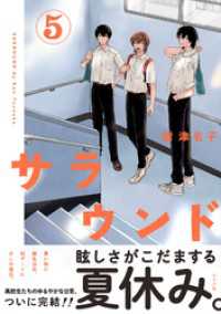 サラウンド (5) トーチコミックス