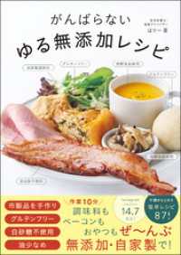 がんばらないゆる無添加レシピ