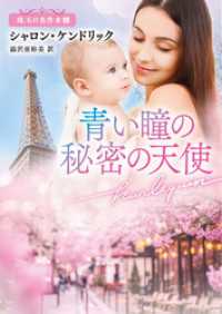青い瞳の秘密の天使 珠玉の名作本棚【ハーレクイン文庫版】 ハーレクイン