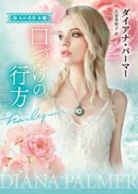 口づけの行方 珠玉の名作本棚【ハーレクイン文庫版】 ハーレクイン