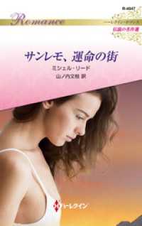 サンレモ、運命の街 ハーレクイン・ロマンス～伝説の名作選～【ハーレクイン・ロマンス版】 ハーレクイン