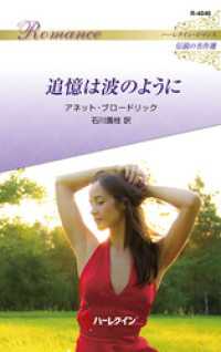 追憶は波のように ハーレクイン・ロマンス～伝説の名作選～【ハーレクイン・ロマンス版】 ハーレクイン