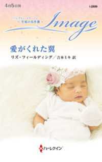 愛がくれた翼 至福の名作選【ハーレクイン・イマージュ版】 ハーレクイン