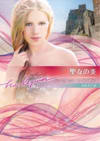 聖女の炎【ハーレクイン文庫版】 ハーレクイン