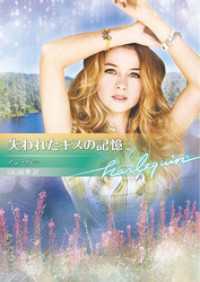 失われたキスの記憶【ハーレクイン文庫版】 ハーレクイン