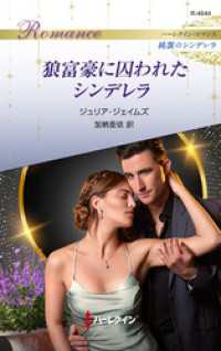 狼富豪に囚われたシンデレラ ハーレクイン・ロマンス～純潔のシンデレラ～ ハーレクイン