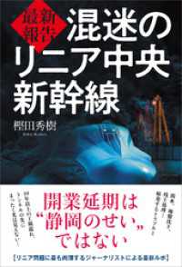 最新報告 混迷のリニア中央新幹線