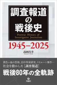 調査報道の戦後史 1945-2025