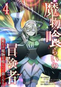 LINEコミックス<br> 魔物喰らいの冒険者～俺だけ魔物を喰らって強くなる～ 4巻