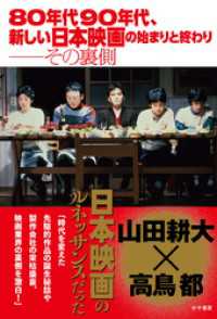 80年代90年代、新しい日本映画の始まりと終わり──その裏側 かや書房