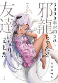 3000年封印されし邪龍ちゃんと友達になりました: 2【イラスト特典付】 HOWLコミックス