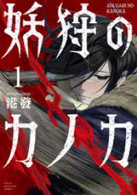 妖狩のカノカ（１）