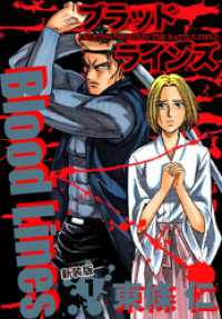 Blood Lines　新装版　１