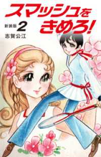 スマッシュをきめろ！新装版　２