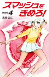 スマッシュをきめろ！新装版　４