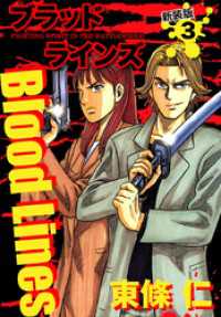 Blood Lines　新装版　３