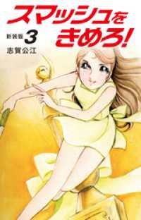 スマッシュをきめろ！新装版　３