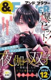 ＆フラワー 2026年12号 ＆フラワー