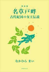 新装版　名草戸畔　古代紀国の女王伝説