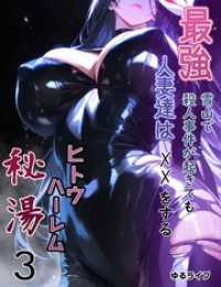 ヒトウ、ハーレム ３ 最強人妻達は雪山で殺人事件が起きてもXXをする