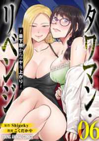 タワマン・リベンジ～最下層からのヤり上がり～　6巻 ヤングアニマルコミックス