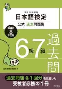 日本語検定公式過去問題集　６・７級　令和8年度版