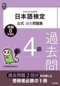 日本語検定公式過去問題集　4級　令和8年度版