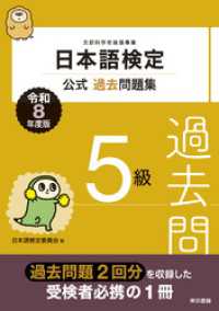 日本語検定公式過去問題集　5級　令和8年度版