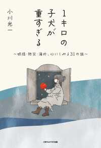 １キロの子犬が重すぎる ～妖怪・防災・海外、心にしみる31の話～