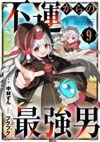 不運からの最強男9巻 グラストCOMICS