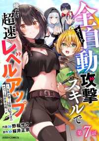 全自動攻撃【オート】スキルで俺だけ超速レベルアップ～女神が導く怠惰な転生者のサクッと異世界攻略～【分冊版】7巻 グラストCOMICS