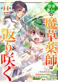 グラストCOMICS<br> 田舎暮らしの魔草薬師は返り咲く～不正はびこる元職場を解雇されたので独立したら、なぜか各界の超一流たちが集まってきました～【分冊版】
