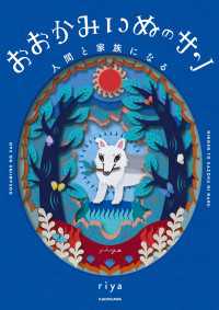 おおかみいぬのサン 人間と家族になる