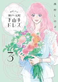 西村しのぶの神戸・元町“下山手ドレス”３ｒｄ カドカワデジタルコミックス