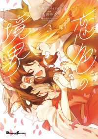 東方Project二次創作シリーズ　恋色の境界３ 電撃コミックスEX