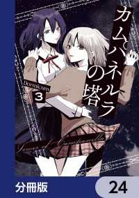 電撃コミックスNEXT<br> カムパネルラの塔【分冊版】　24