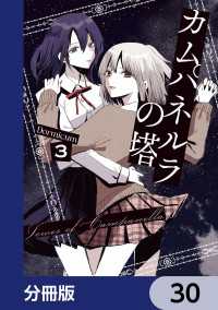 電撃コミックスNEXT<br> カムパネルラの塔【分冊版】　30