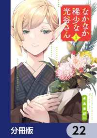 電撃コミックスNEXT<br> なかなか稀少な光谷さん【分冊版】　22