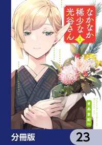 電撃コミックスNEXT<br> なかなか稀少な光谷さん【分冊版】　23