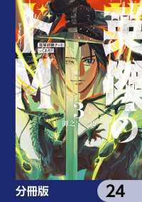 英傑のドＭ【分冊版】　24 電撃コミックスNEXT