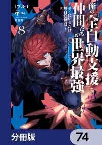 電撃コミックスNEXT<br> 俺の『全自動支援（フルオートバフ）』で仲間たちが世界最強 ～そこにいるだけ無自覚無双～【分冊版】　74