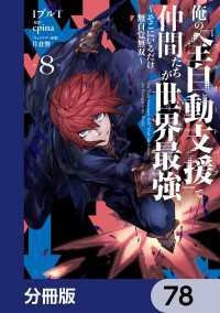 俺の『全自動支援（フルオートバフ）』で仲間たちが世界最強 ～そこにいるだけ無自覚無双～【分冊版】　78 電撃コミックスNEXT