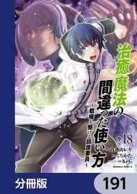角川コミックス・エース<br> 治癒魔法の間違った使い方 ～戦場を駆ける回復要員～【分冊版】　191