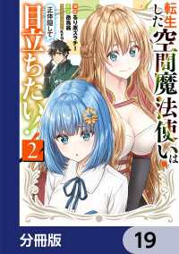 転生した空間魔法使いは正体隠して目立ちたい！【分冊版】　19 電撃コミックスNEXT